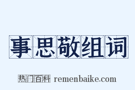事思敬组词是什么意思的图片